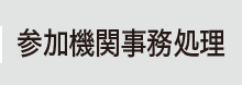 参加機関事務処理