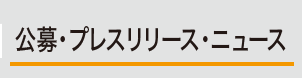 公募・プレスリリース・ニュース