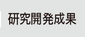 研究開発成果