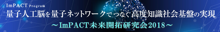 山本PM ImPACT未来開拓研究会2018