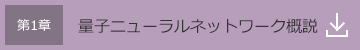 第1章 量子ニューラルネットワーク概説