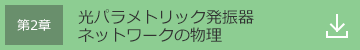 第2章 光パラメトリック発振器ネットワークの物理