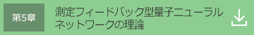 第5章 測定フィードバック型量子ニューラルネットワークの理論