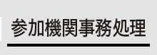 参加機関事務処理