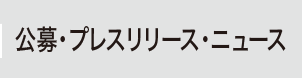 公募・プレスリリース・ニュース