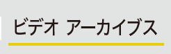 ビデオアーカイブス