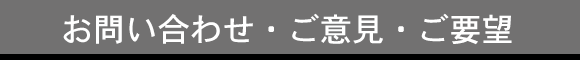 お問い合わせ・ご意見・ご要望