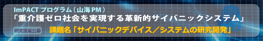 「サイバニックデバイス／システムの研究開発」（PM:山海 嘉之)