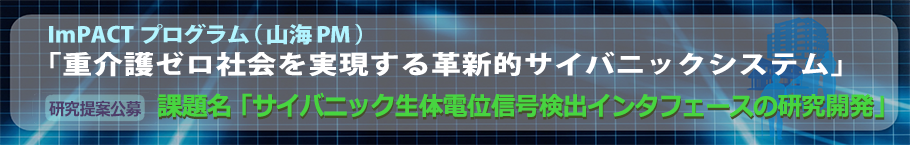 「サイバニック生体電位信号検出インタフェースの研究開発」（PM:山海 嘉之)