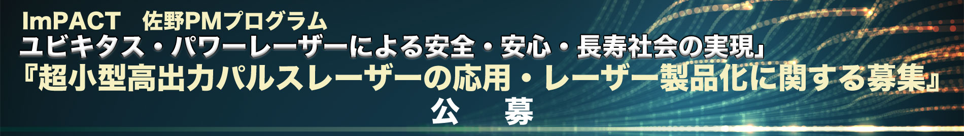 佐野PM 『超小型高出力パルスレーザーの応用・レーザー製品化に関する募集』公募