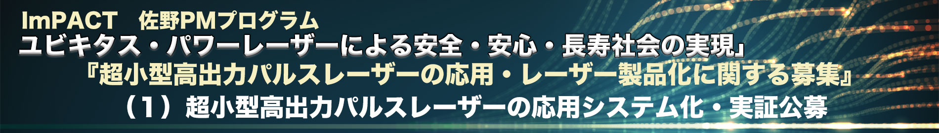 （１）超小型高出力パルスレーザーの応用システム化・実証公募