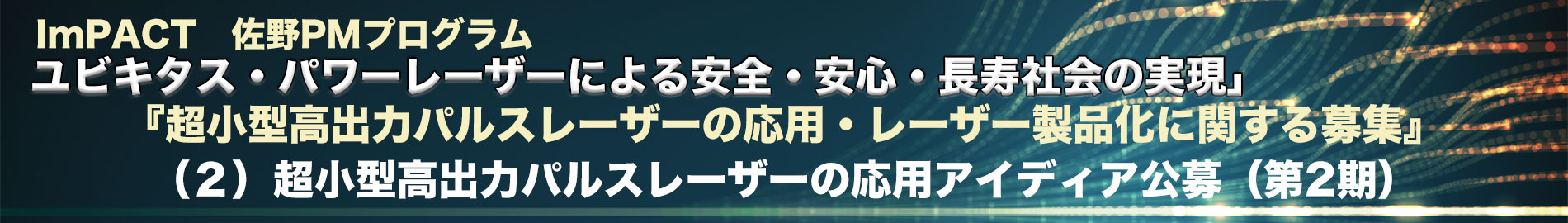 （２）超小型高出力パルスレーザーの応用アイディア公募（第2期）