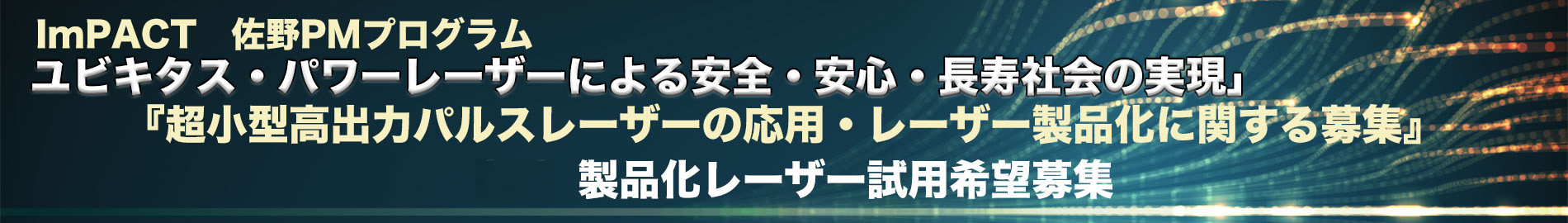 レーザー試用希望募集