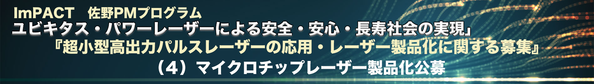 （４）マイクロチップレーザー製品化公募