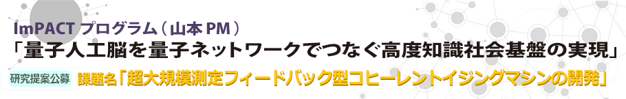 超大規模測定フィードバック型コヒーレントイジングマシンの開発