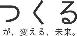 「つくる」が、変える、未来。