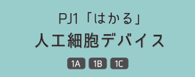 PJ1「はかる」人工細胞デバイス