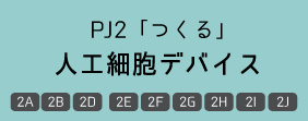 PJ2「つくる」人工細胞デバイス