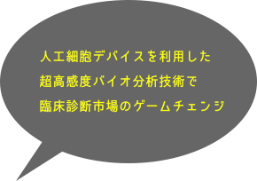 人工細胞デバイスを利用した超高感度バイオ分析技術で臨床診断市場のゲームチェンジ