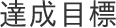 達成目標