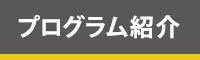 プログラム紹介