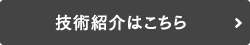 技術紹介はこちら