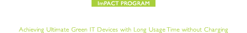 無充電で長期間使用できる究極のエコIT機器の実現