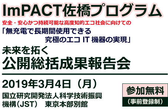 未来を拓く 公開総括成果報告会