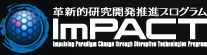革新的研究開発推進プログラム ImPACT