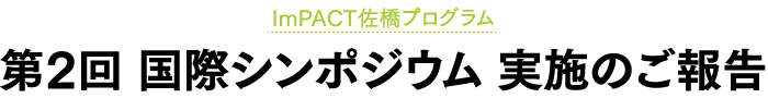 ImPACT佐橋プログラム 第2回 国際シンポジウム 実施のご報告