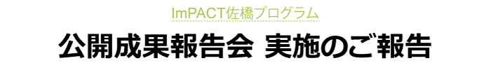 ImPACT佐橋プログラム 第2回 国際シンポジウム 実施のご報告