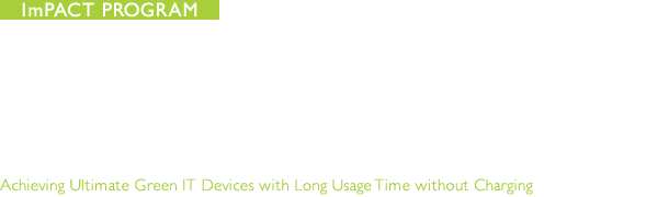 無充電で長期間使用できる究極のエコIT機器の実現