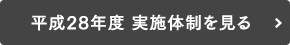 平成28年度 実施体制を見る