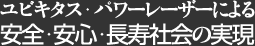 ユビキタス ・ パワーレーザーによる安全・安心・長寿社会の実現