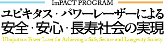 ユビキタス・パワーレーザーによる安全・安心・長寿社会の実現