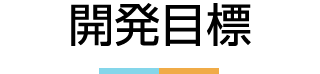 開発目標