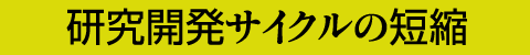 研究開発サイクルの短縮