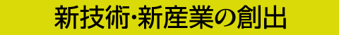 新技術・新産業の創出