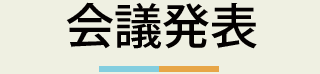 会議発表