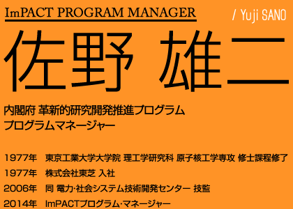 佐野 雄二 内閣府 革新的研究開発推進プログラムプログラムマネージャー