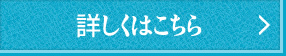 詳しくはこちら