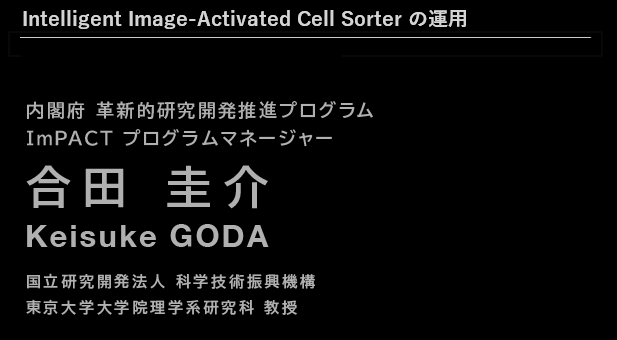 ImPACT Program Manager 内閣府 革新的研究開発推進プログラム ImPACT プログラムマネージャー 合田 圭介 国立研究開発法人 科学技術振興機構　東京大学大学院理学系研究科 教授