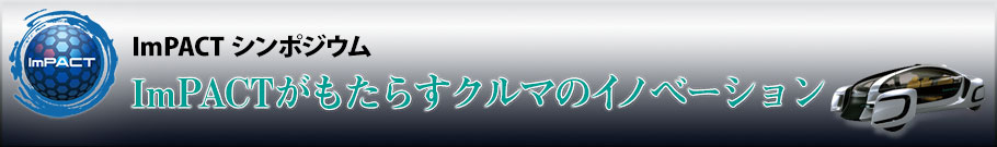 「～ImPACTがもたらすクルマのイノベーション～」