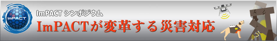 「～ImPACTが変革する災害対応～」