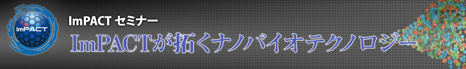 「～ImPACTが変革する災害対応～」