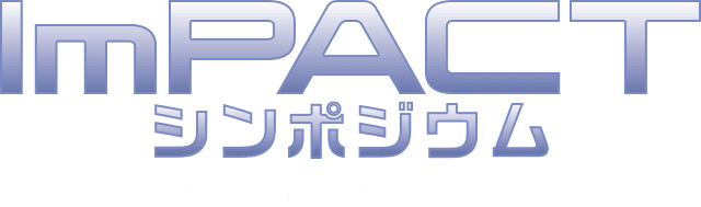 ImPACTシンポジウム ～ ハイリスク・ハイインパクト研究のダイナミズム ～