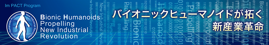 ～バイオニックヒューマノイドが拓く新産業革命～