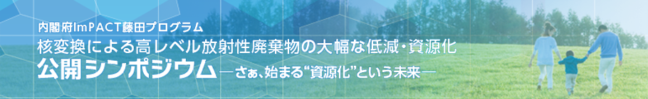 藤田PM 公開シンポジウム