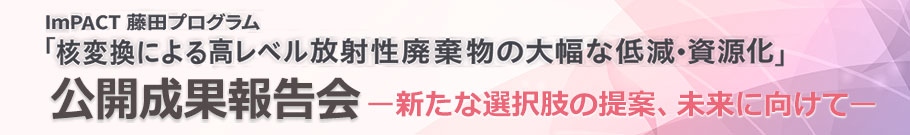 藤田PM 公開成果報告会