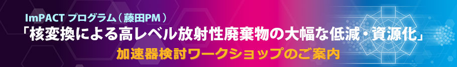 加速器検討ワークショップのご案内